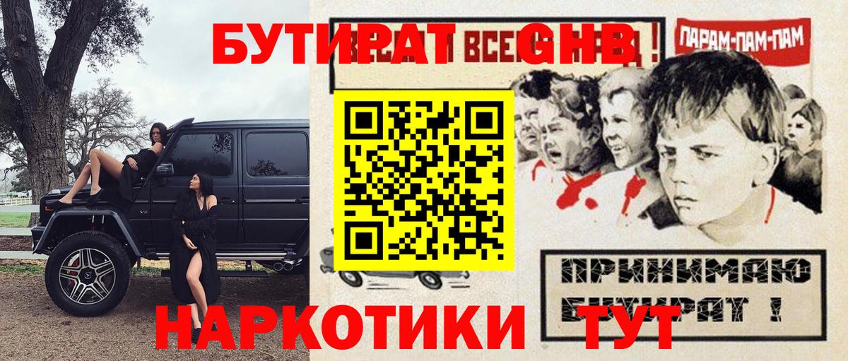 БУТИРАТ жидкий экстази Троицк