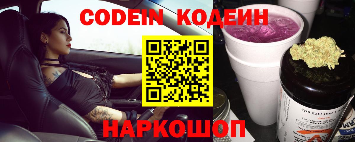 Codein Purple Drank  Вход с VPN  Троицк 